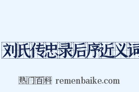 刘氏传忠录后序近义词是什么意思的图片